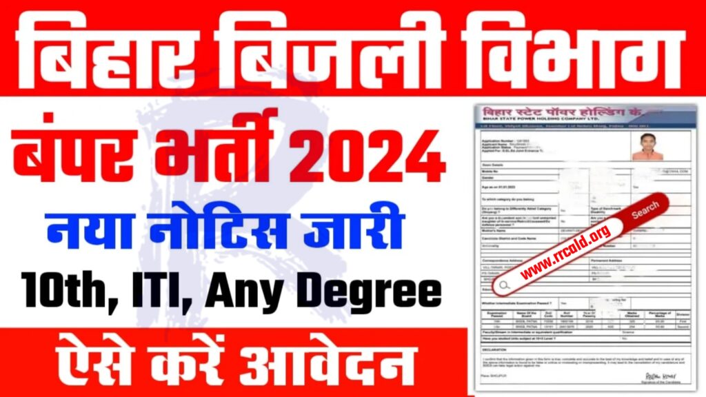 Bijli Vibhag Vacancy 2024