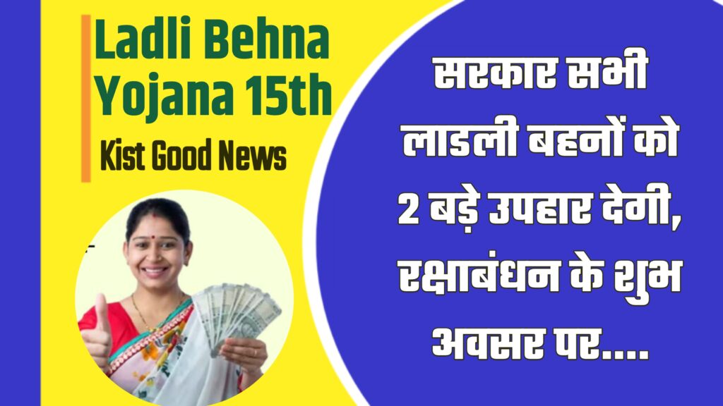 Ladli Behna Yojana 15th Kist Good News