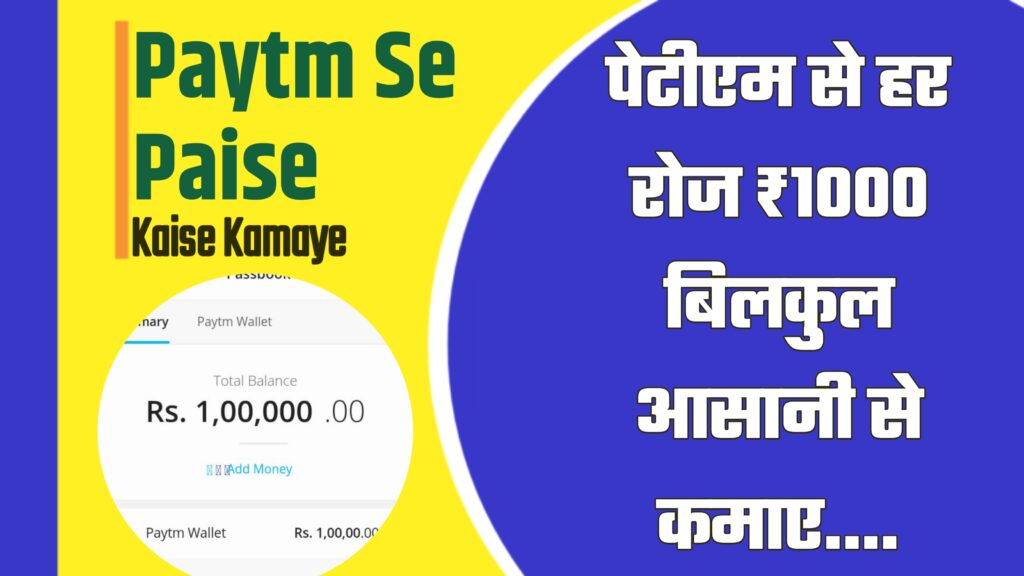 Paytm Se Paise Kaise Kamaye