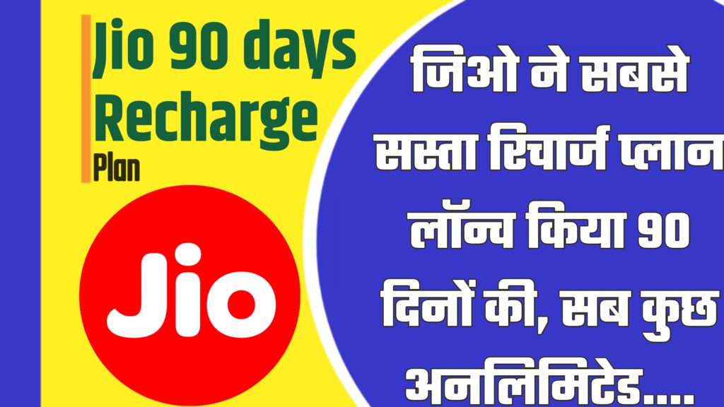 Jio 90 days Recharge Plan