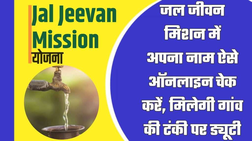 Jal Jeevan Mission